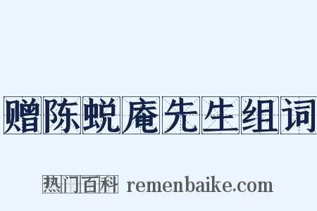 赠陈蜕庵先生组词是什么意思的图片